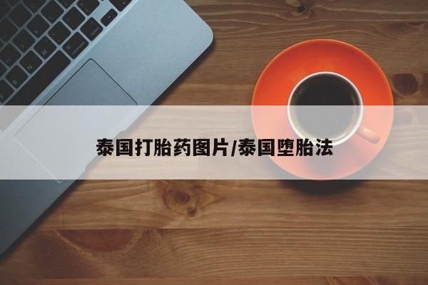 米非米索怎么买泰国打胎药图片/泰国堕胎法