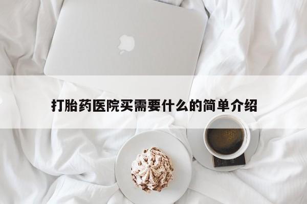 米非米索怎么买打胎药医院买需要什么的简单介绍