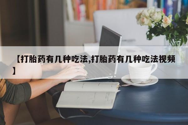 米非米索怎么买【打胎药有几种吃法,打胎药有几种吃法视频】