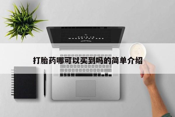 米非米索怎么买打胎药哪可以买到吗的简单介绍
