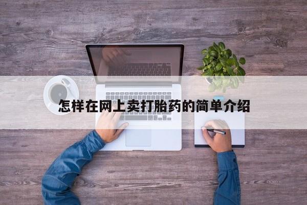米非米索怎么买怎样在网上卖打胎药的简单介绍