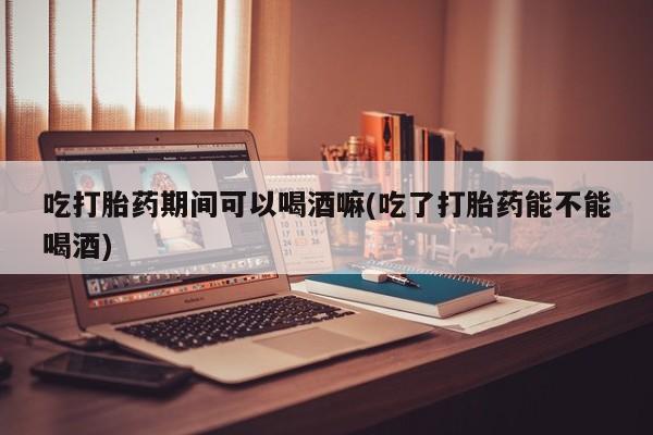 米非米索怎么买动态 第135页