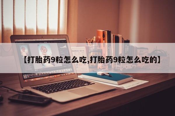 米非米索怎么买【打胎药9粒怎么吃,打胎药9粒怎么吃的】