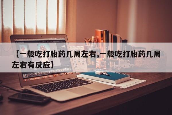 米非米索怎么买动态 第124页