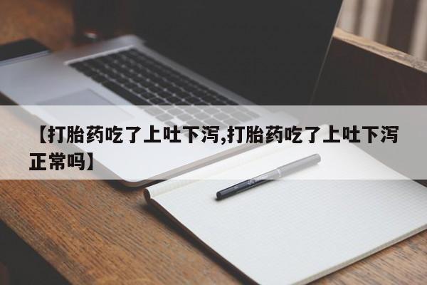 米非米索怎么买【打胎药吃了上吐下泻,打胎药吃了上吐下泻正常吗】
