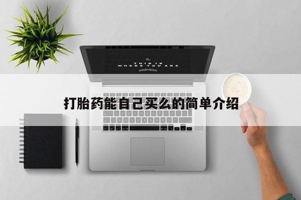 米非米索怎么买打胎药能自己买么的简单介绍