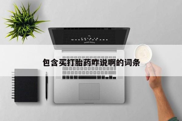 米非米索怎么买包含买打胎药咋说啊的词条
