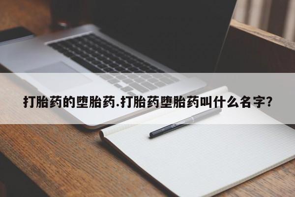 米非米索怎么买打胎药的堕胎药.打胎药堕胎药叫什么名字?