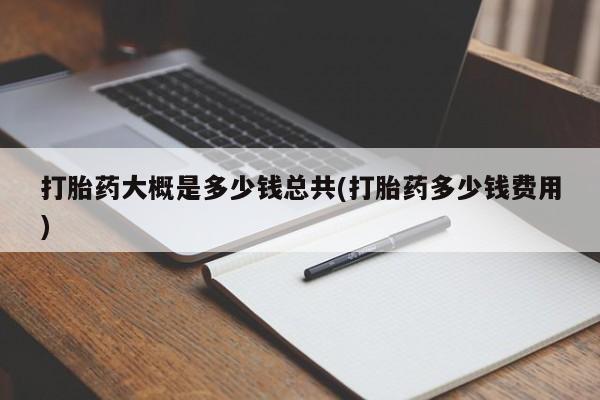 米非米索怎么买打胎药大概是多少钱总共(打胎药多少钱费用)