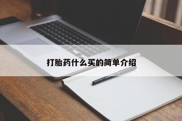 米非米索怎么买打胎药什么买的简单介绍