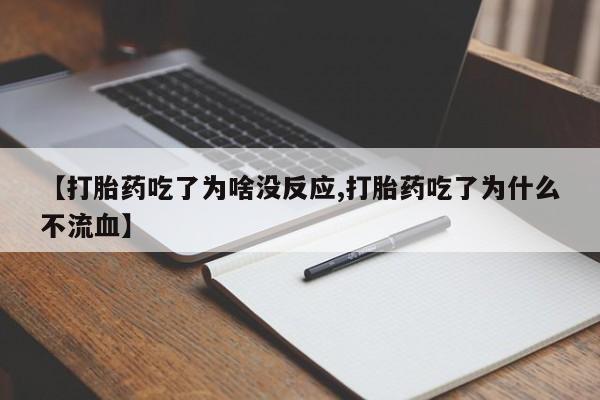 米非米索怎么买【打胎药吃了为啥没反应,打胎药吃了为什么不流血】