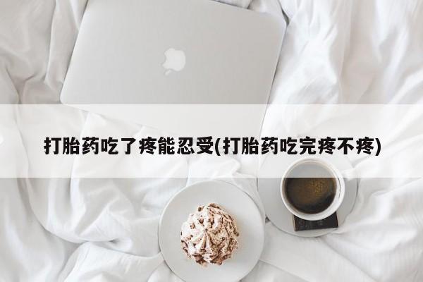米非米索怎么买打胎药吃了疼能忍受(打胎药吃完疼不疼)