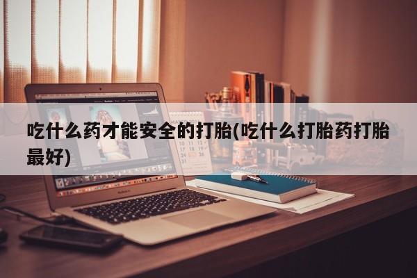 米非米索怎么买动态 第54页