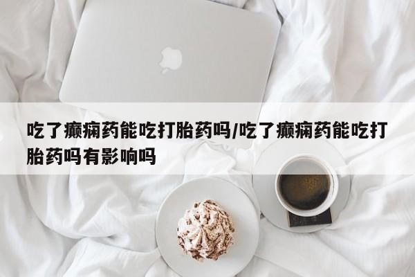 米非米索怎么买动态 第53页