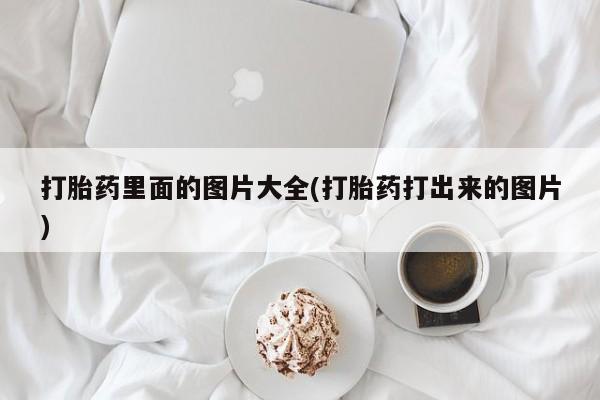 米非米索怎么买动态 第51页
