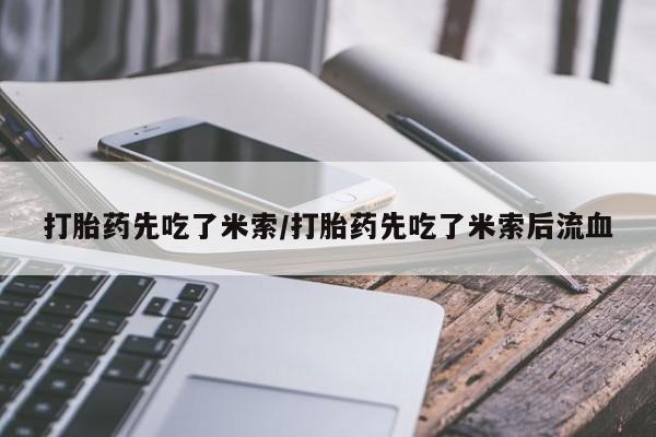 米非米索怎么买打胎药先吃了米索/打胎药先吃了米索后流血