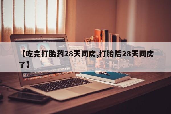米非米索怎么买【吃完打胎药28天同房,打胎后28天同房了】