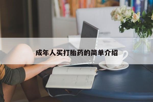米非米索怎么买成年人买打胎药的简单介绍
