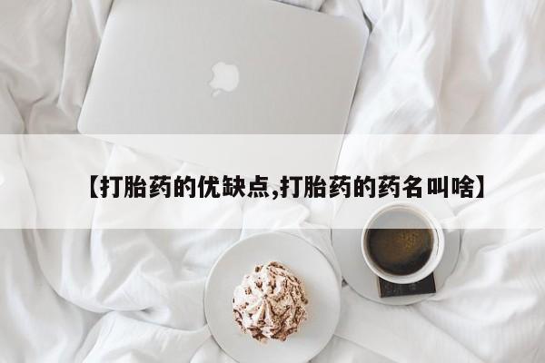 米非米索怎么买【打胎药的优缺点,打胎药的药名叫啥】