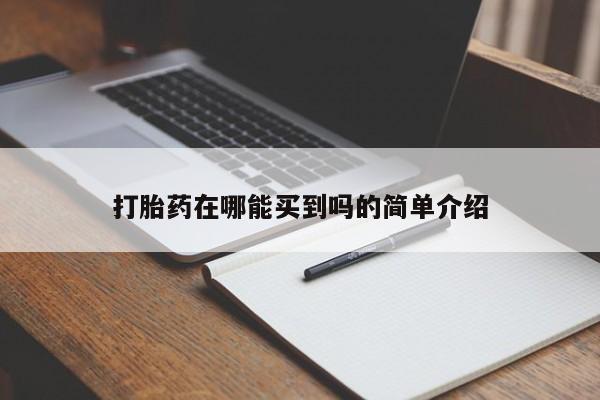 米非米索怎么买打胎药在哪能买到吗的简单介绍